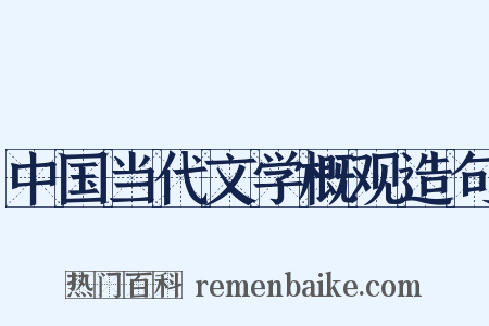 中国当代文学概观造句是什么意思的图片